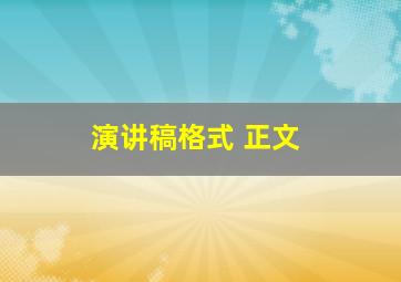 演讲稿格式 正文